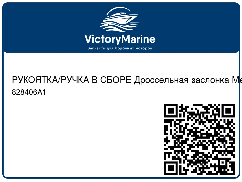РУКОЯТКА/РУЧКА В СБОРЕ Дроссельная заслонка Mercury 828406A1