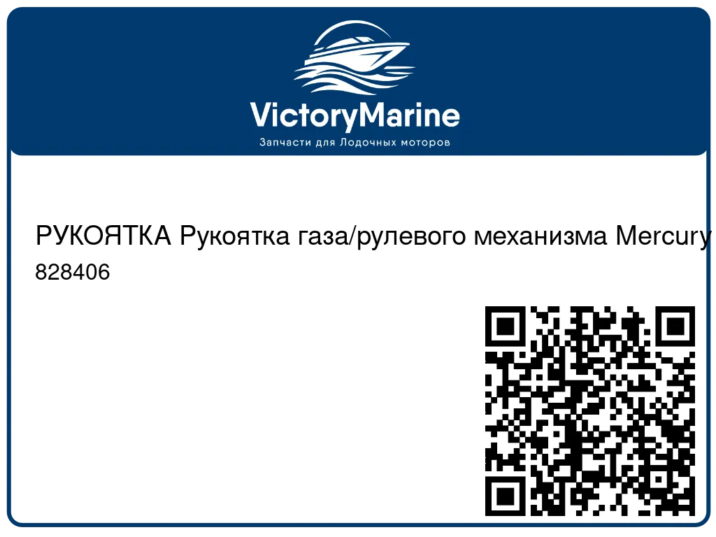 РУКОЯТКА Рукоятка газа/рулевого механизма Mercury 828406