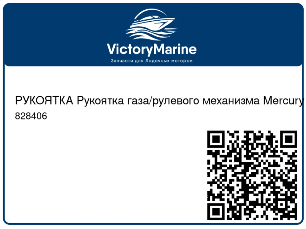 РУКОЯТКА Рукоятка газа/рулевого механизма Mercury