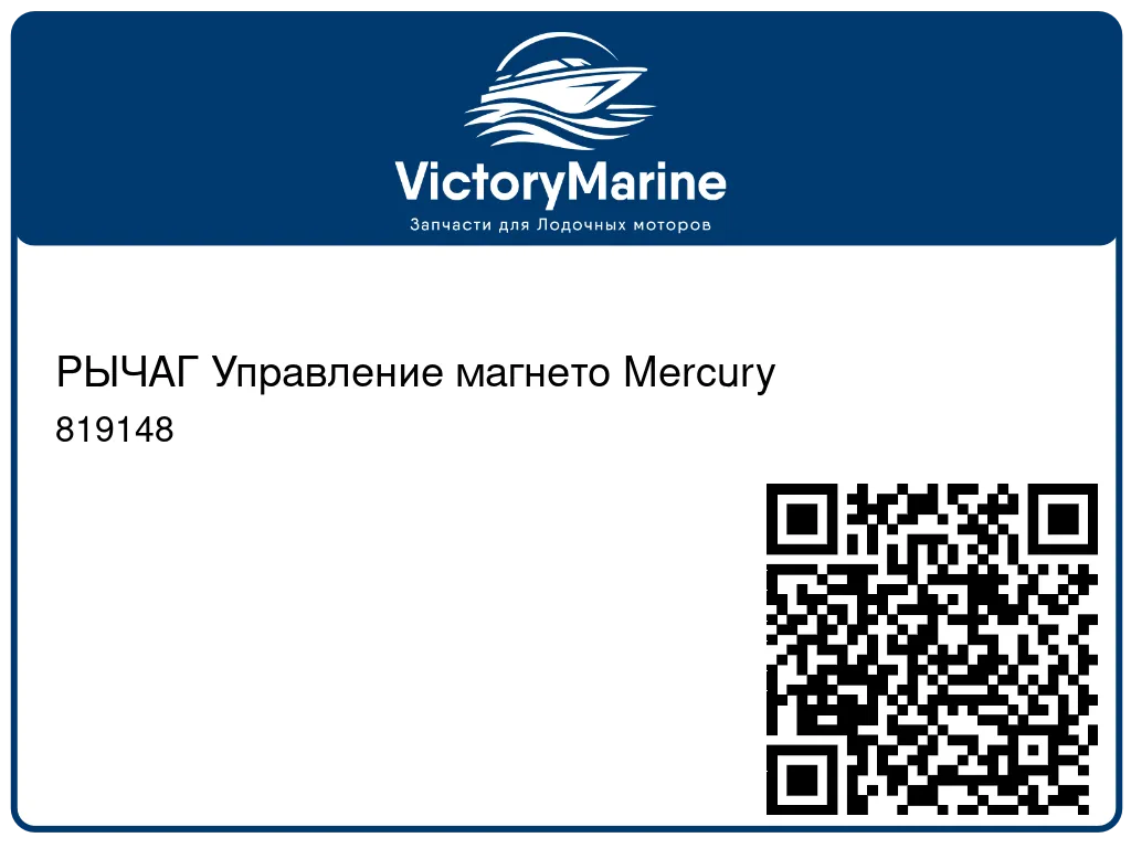 РЫЧАГ Управление магнето Mercury 819148
