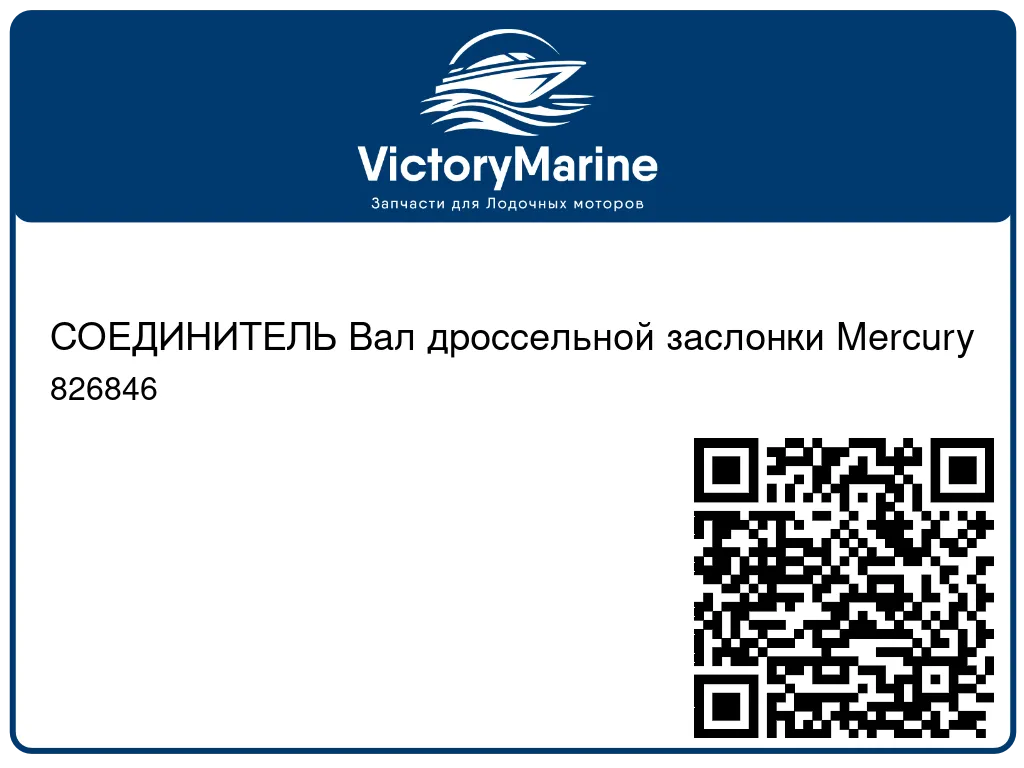 СОЕДИНИТЕЛЬ Вал дроссельной заслонки Mercury 826846