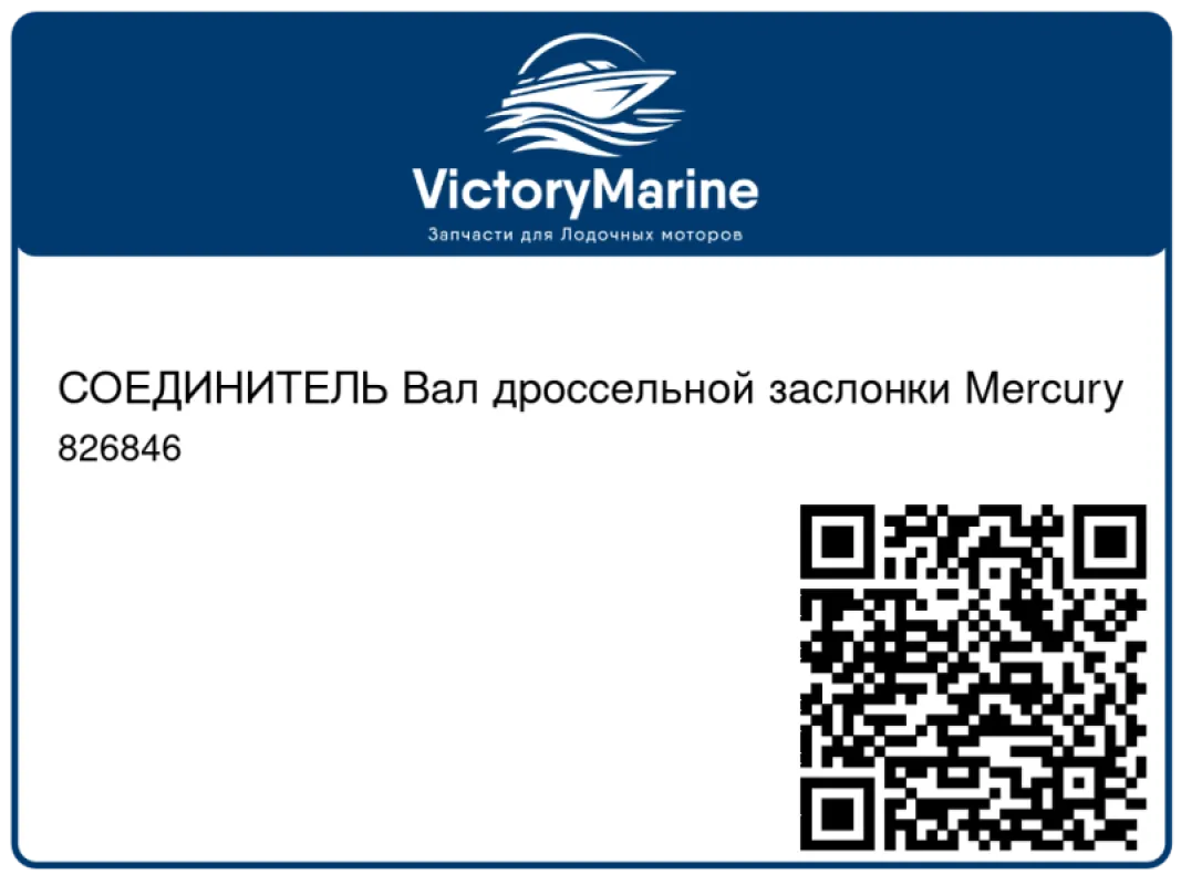 СОЕДИНИТЕЛЬ Вал дроссельной заслонки Mercury