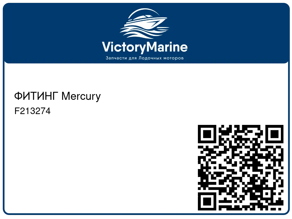 ФИТИНГ Mercury F213274