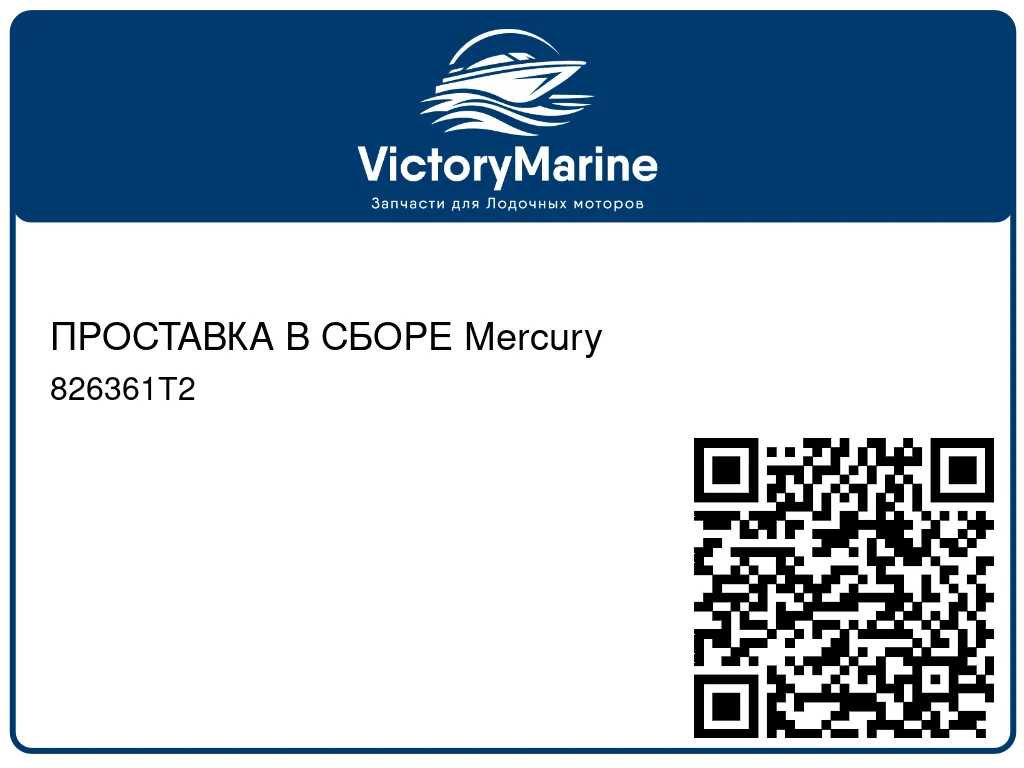 ПРОСТАВКА В СБОРЕ Mercury 826361T2