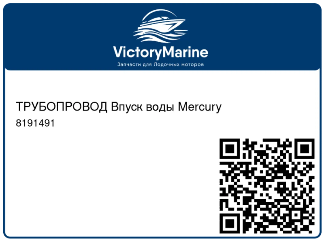 ТРУБОПРОВОД Впуск воды Mercury