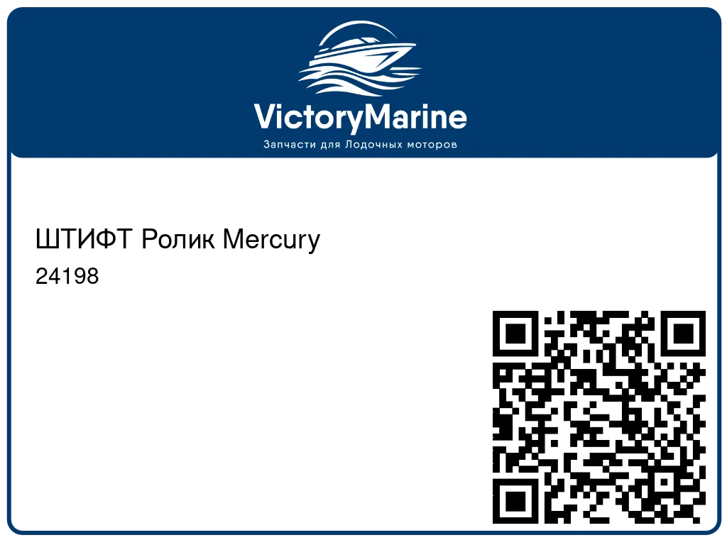 ШТИФТ Ролик Mercury 24198