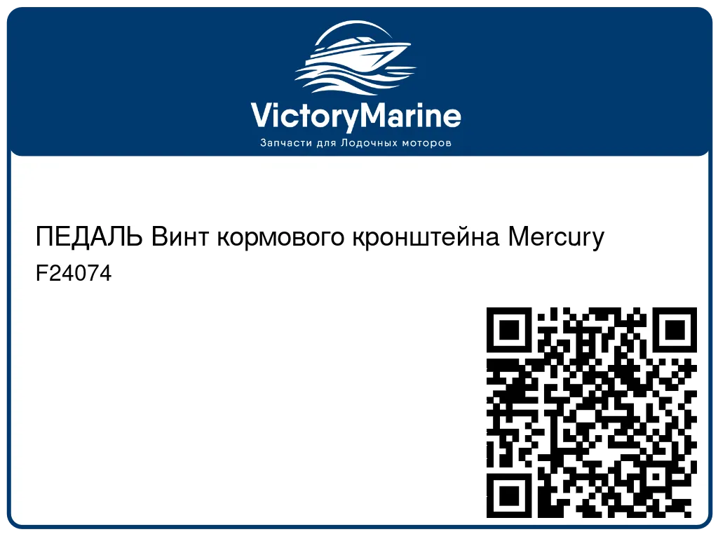 ПЕДАЛЬ Винт кормового кронштейна Mercury F24074