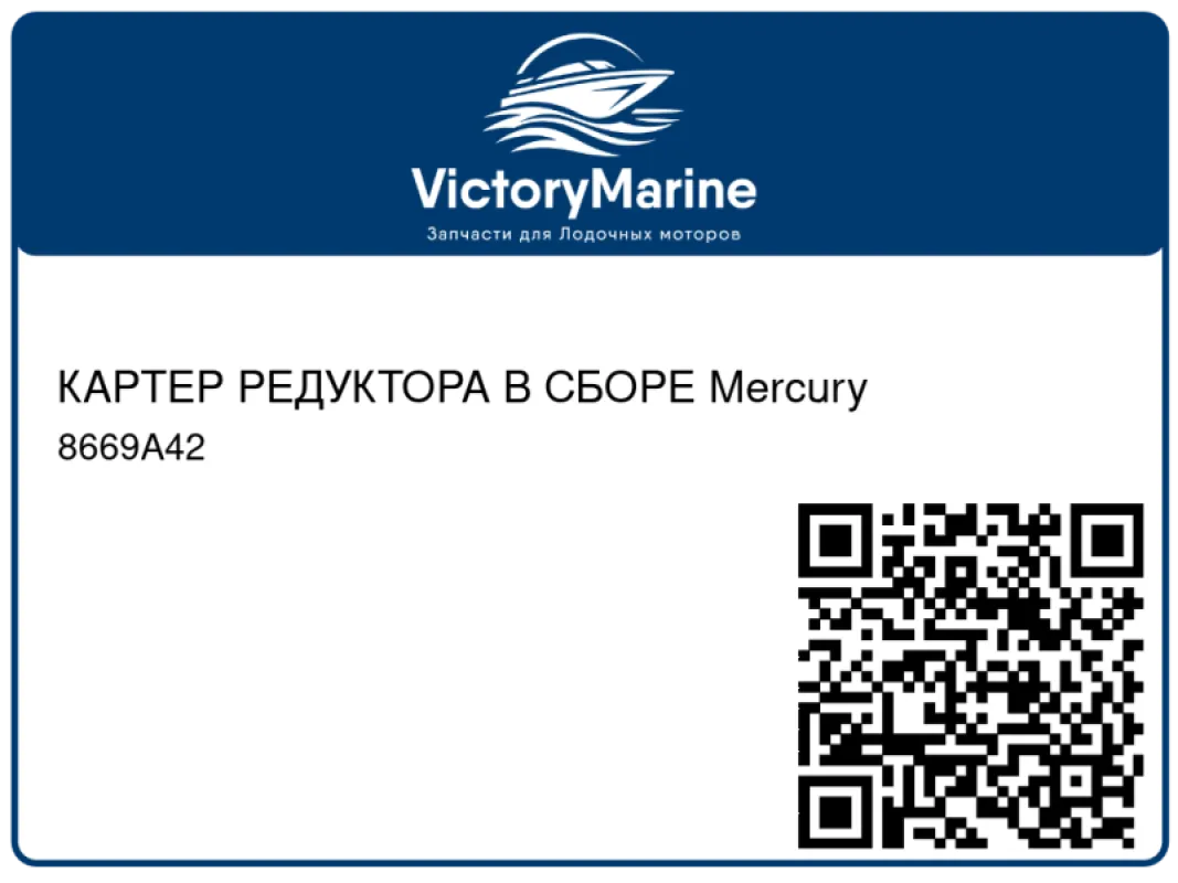 КАРТЕР РЕДУКТОРА В СБОРЕ Mercury