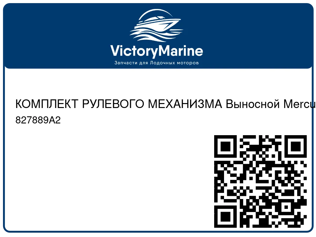КОМПЛЕКТ РУЛЕВОГО МЕХАНИЗМА Выносной Mercury 827889A2