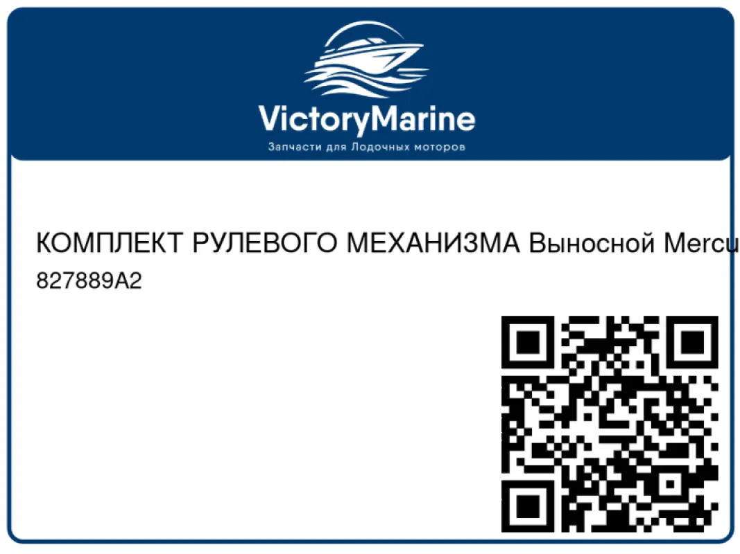 КОМПЛЕКТ РУЛЕВОГО МЕХАНИЗМА Выносной Mercury