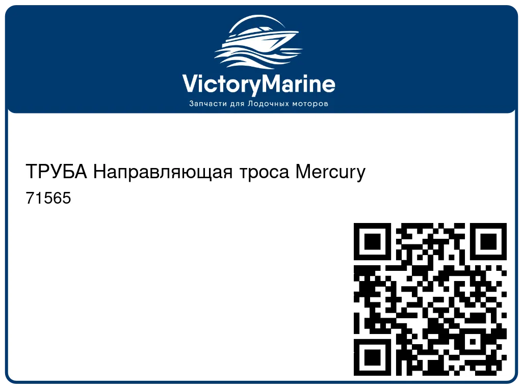 ТРУБА Направляющая троса Mercury 71565