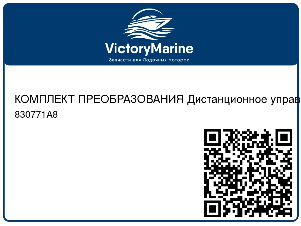 КОМПЛЕКТ ПРЕОБРАЗОВАНИЯ Дистанционное управление Mercury 830771A8