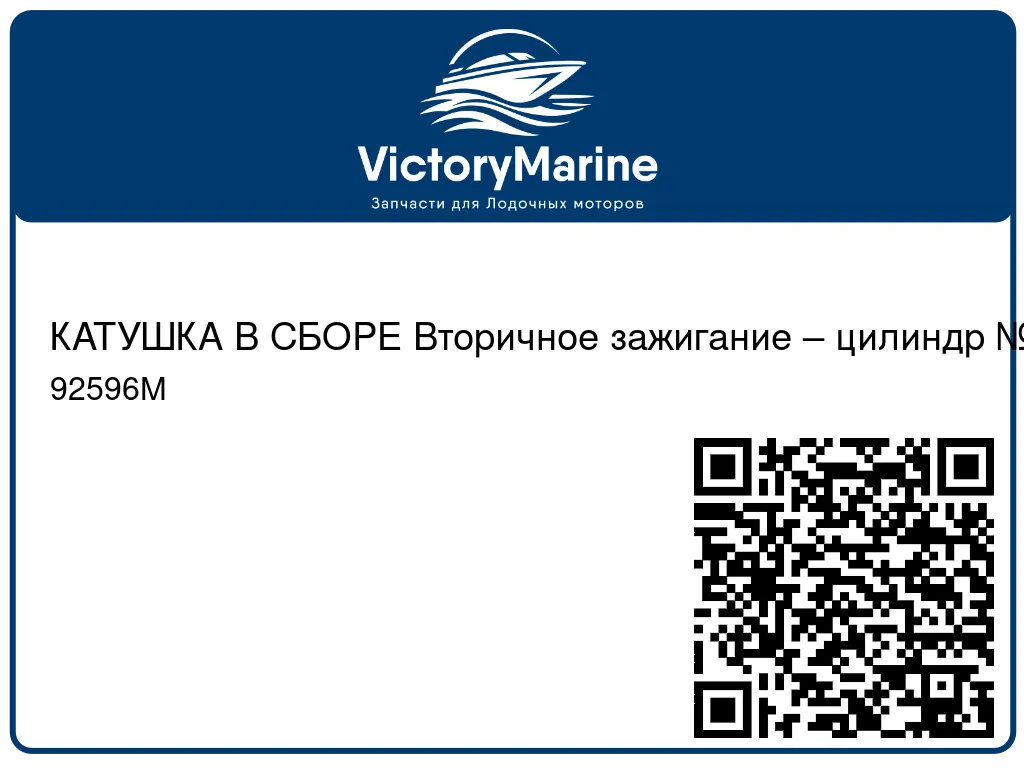 КАТУШКА В СБОРЕ Вторичное зажигание – цилиндр №1 Mercury 92596M