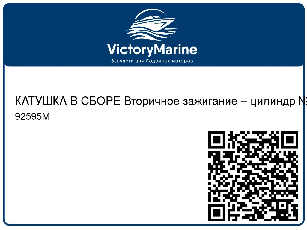 КАТУШКА В СБОРЕ Вторичное зажигание – цилиндр №2 Mercury 92595M