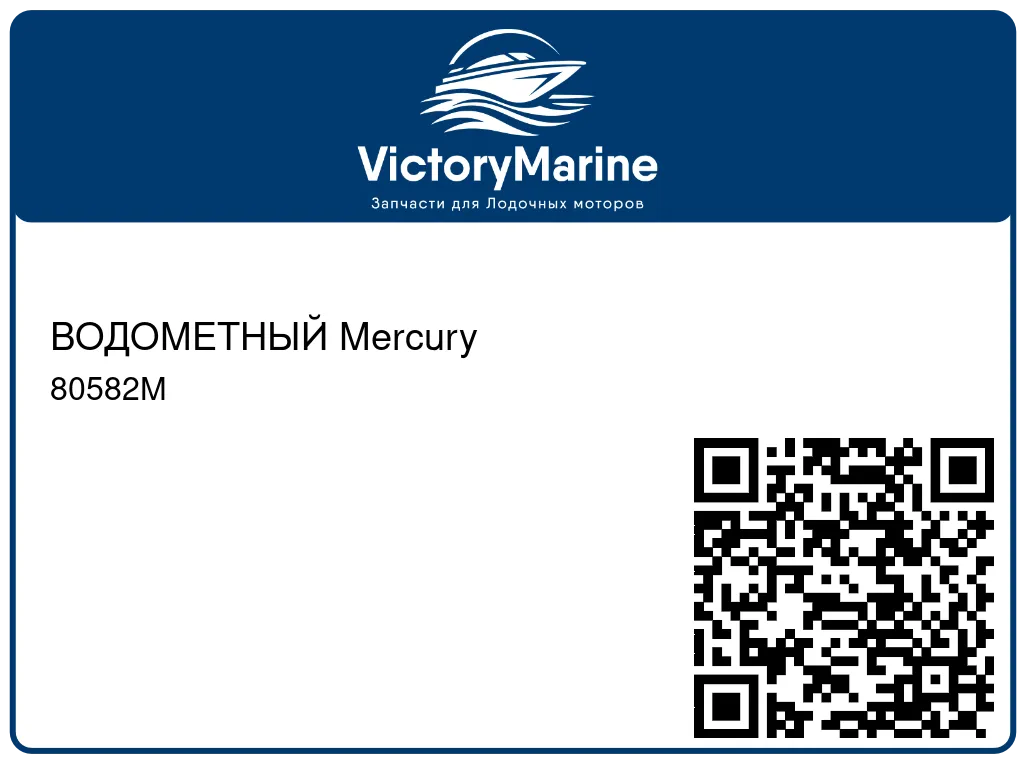 ВОДОМЕТНЫЙ Mercury 80582M