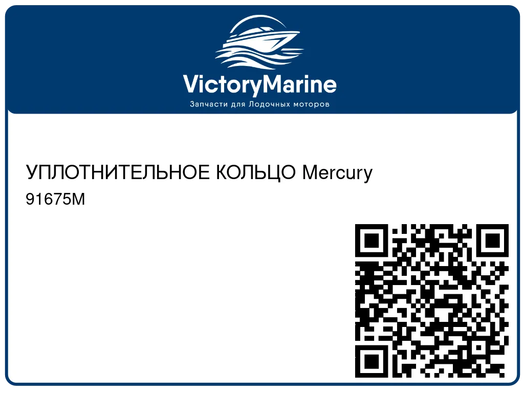 УПЛОТНИТЕЛЬНОЕ КОЛЬЦО Mercury 91675M