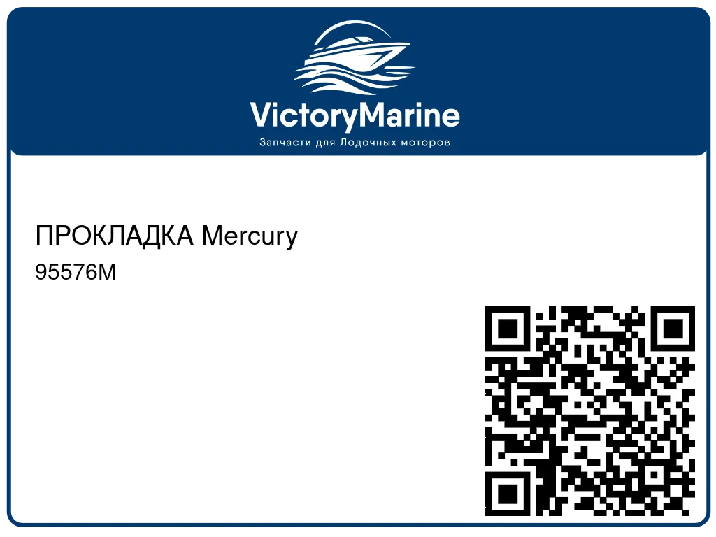 ПРОКЛАДКА Mercury 95576M
