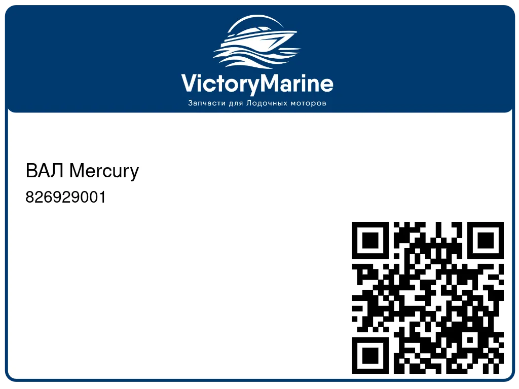ВАЛ Mercury 826929001