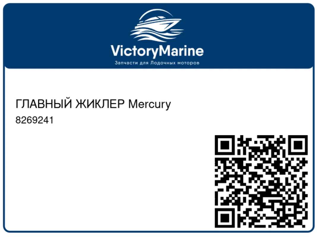 ГЛАВНЫЙ ЖИКЛЕР Mercury