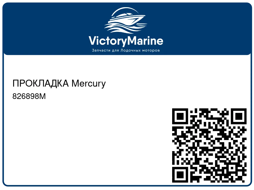 ПРОКЛАДКА Mercury 826898M