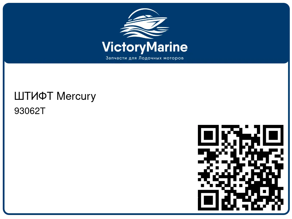 ШТИФТ Mercury 93062T