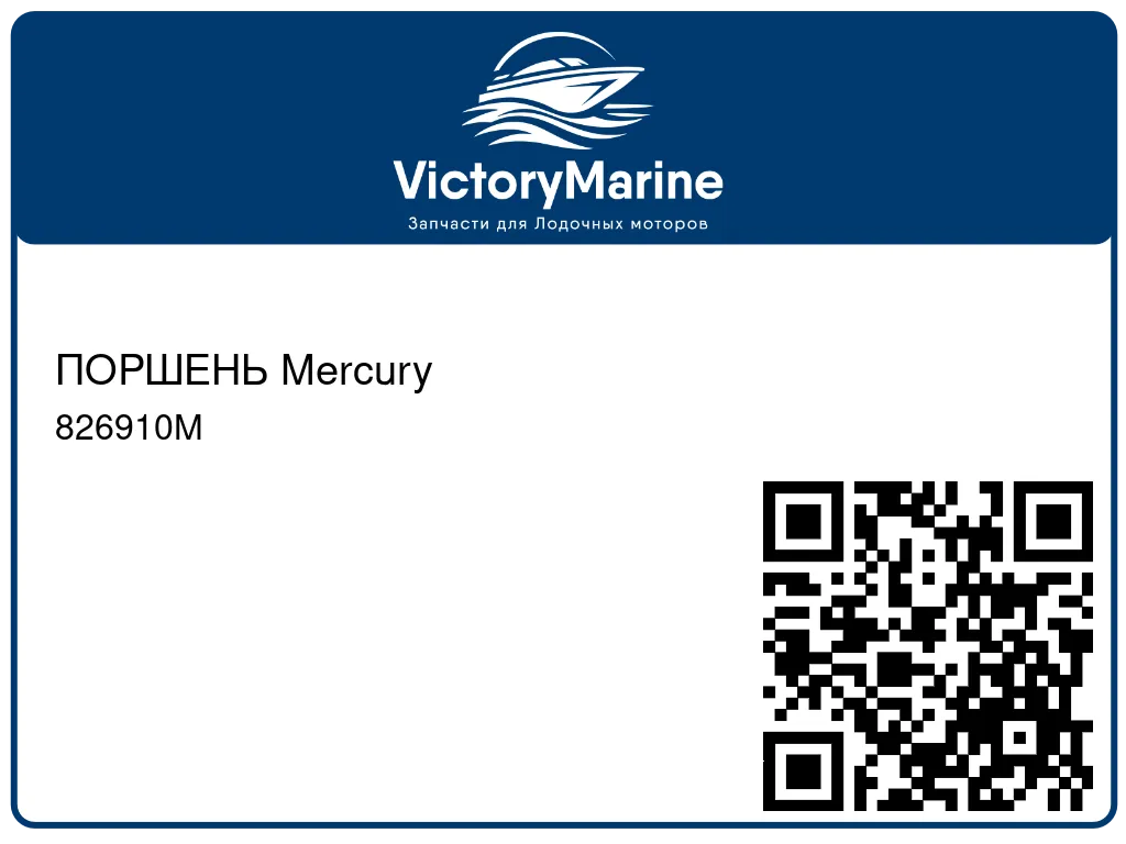 ПОРШЕНЬ Mercury 826910M