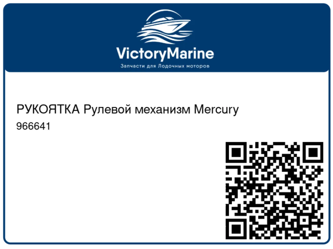 РУКОЯТКА Рулевой механизм Mercury