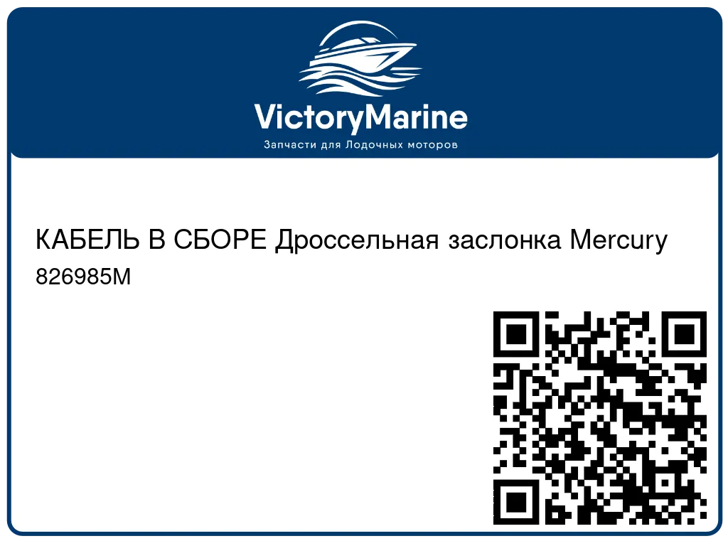 КАБЕЛЬ В СБОРЕ Дроссельная заслонка Mercury 826985M
