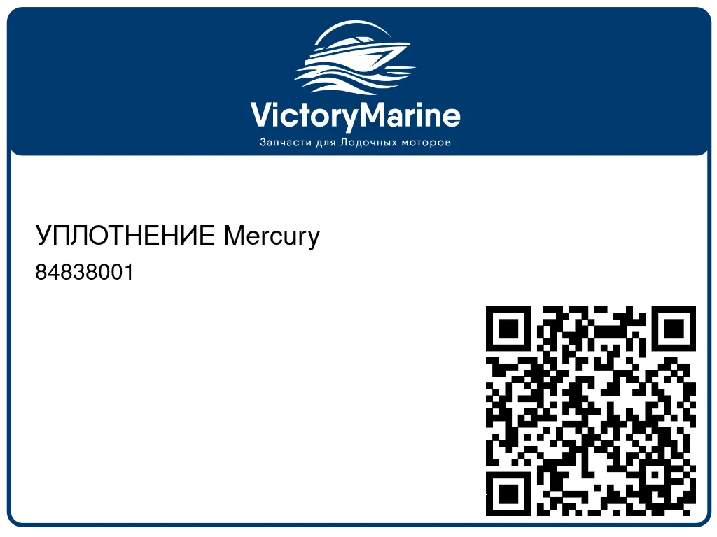 УПЛОТНЕНИЕ Mercury 84838001