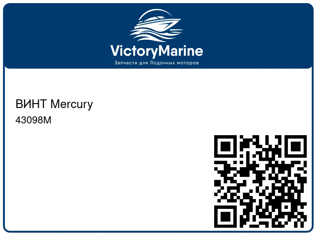 ВИНТ Mercury 43098M