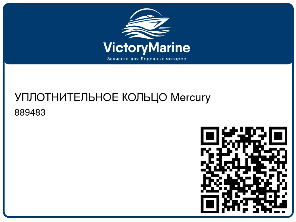 УПЛОТНИТЕЛЬНОЕ КОЛЬЦО Mercury 889483
