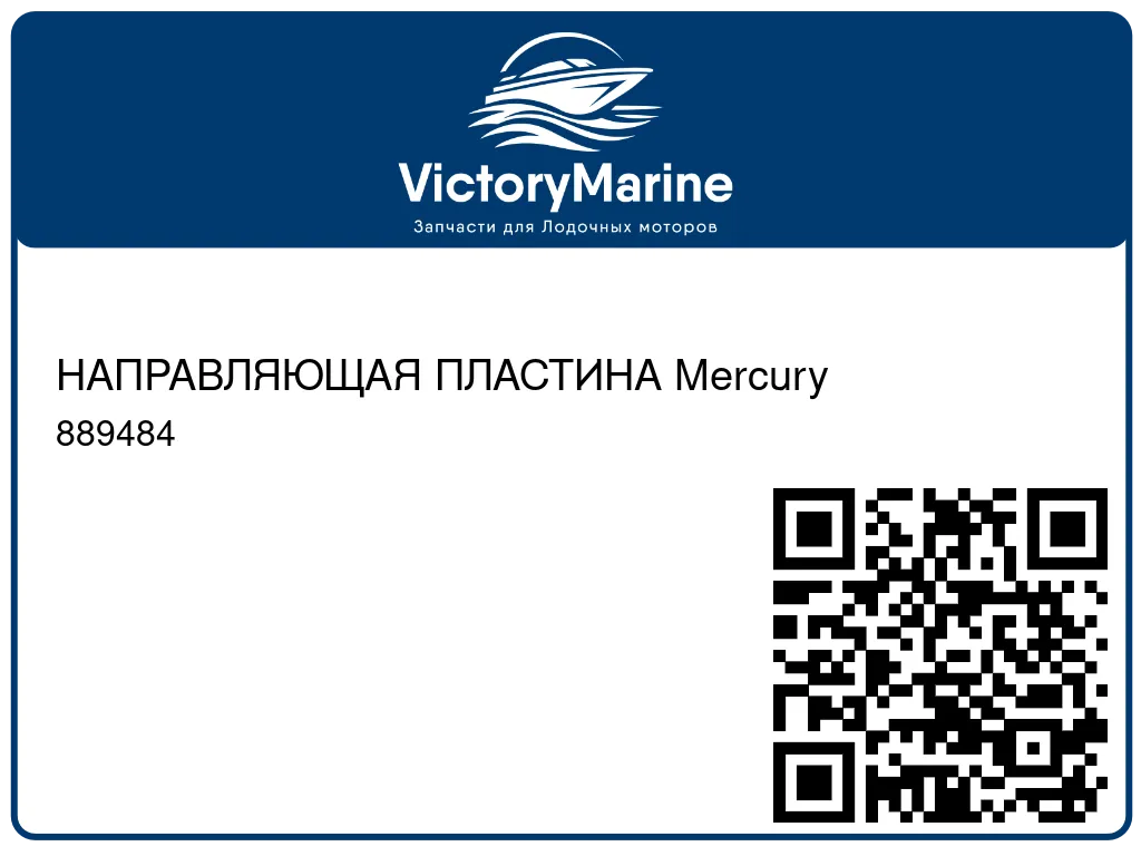 НАПРАВЛЯЮЩАЯ ПЛАСТИНА Mercury 889484