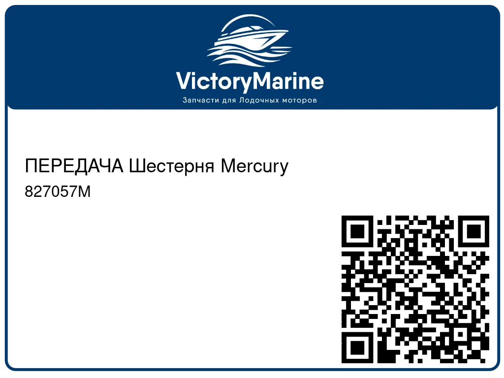 ПЕРЕДАЧА Шестерня Mercury 827057M