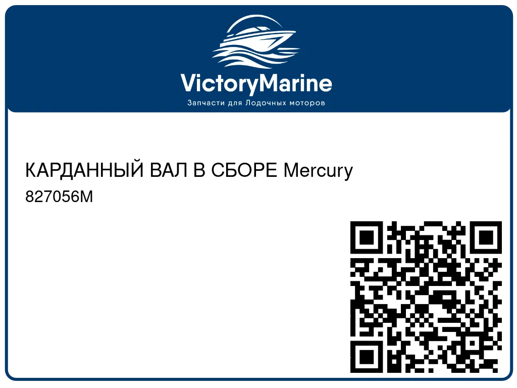 КАРДАННЫЙ ВАЛ В СБОРЕ Mercury 827056M