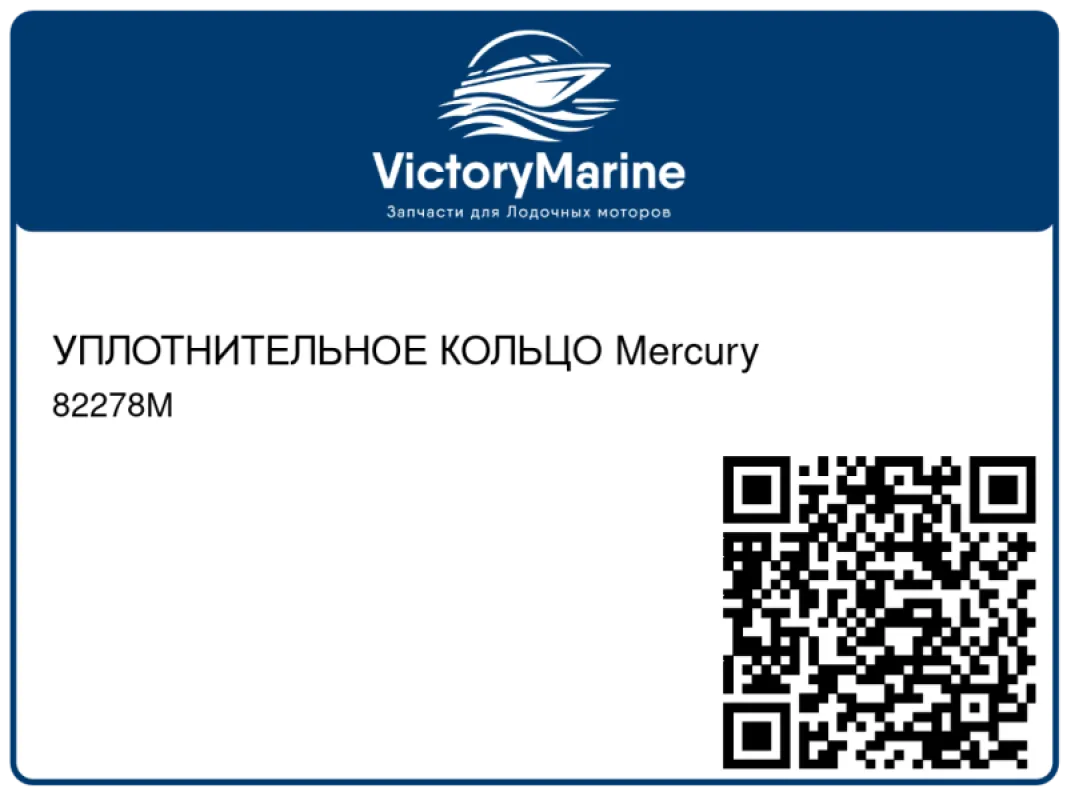 УПЛОТНИТЕЛЬНОЕ КОЛЬЦО Mercury