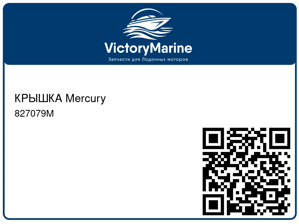 КРЫШКА Mercury 827079M
