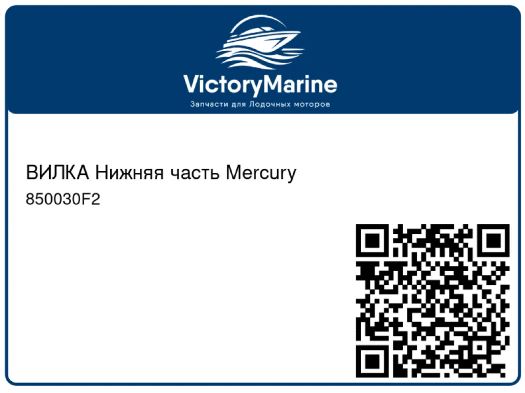 ВИЛКА Нижняя часть Mercury