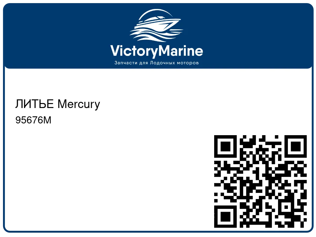 ЛИТЬЕ Mercury 95676M