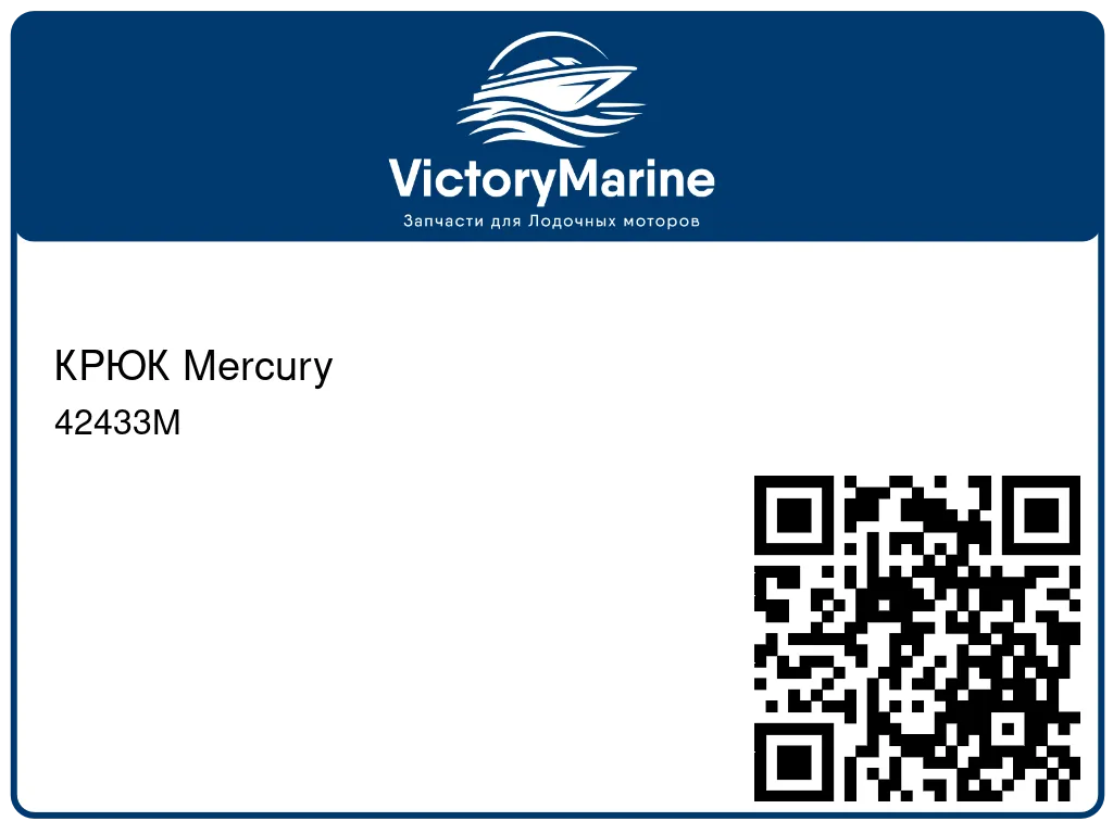 КРЮК Mercury 42433M