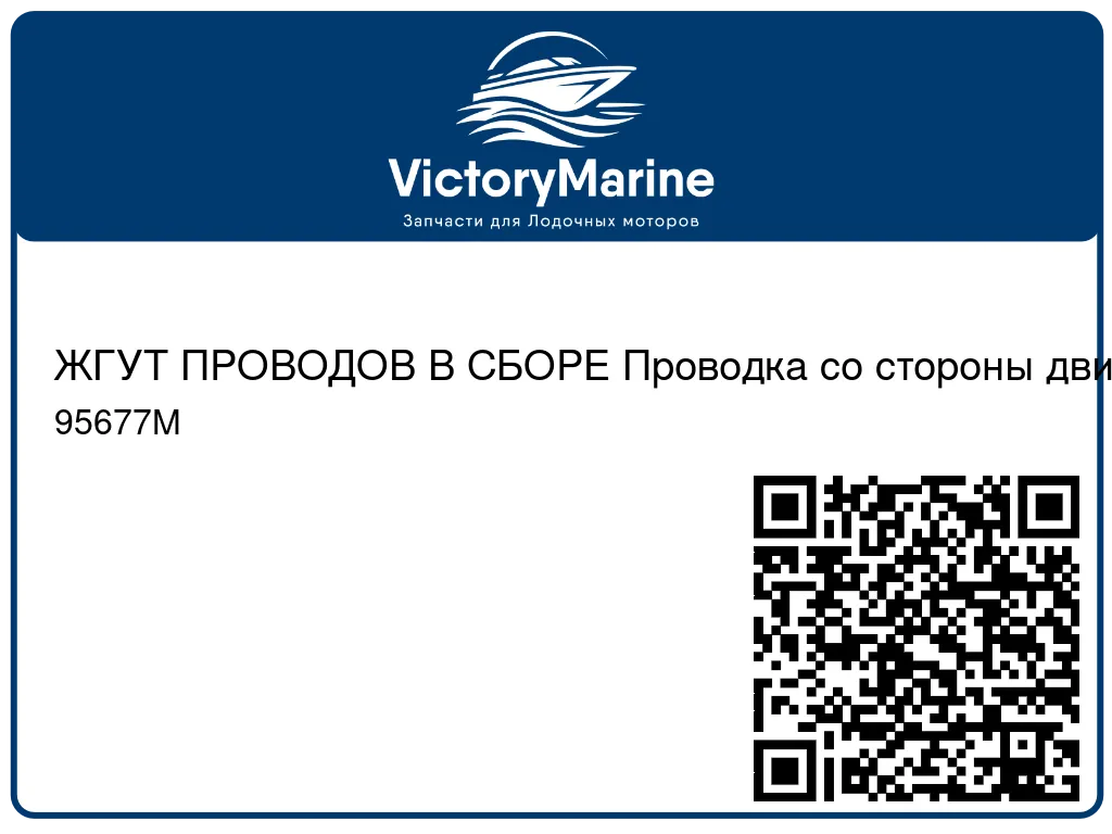 ЖГУТ ПРОВОДОВ В СБОРЕ Проводка со стороны двигателя Mercury 95677M