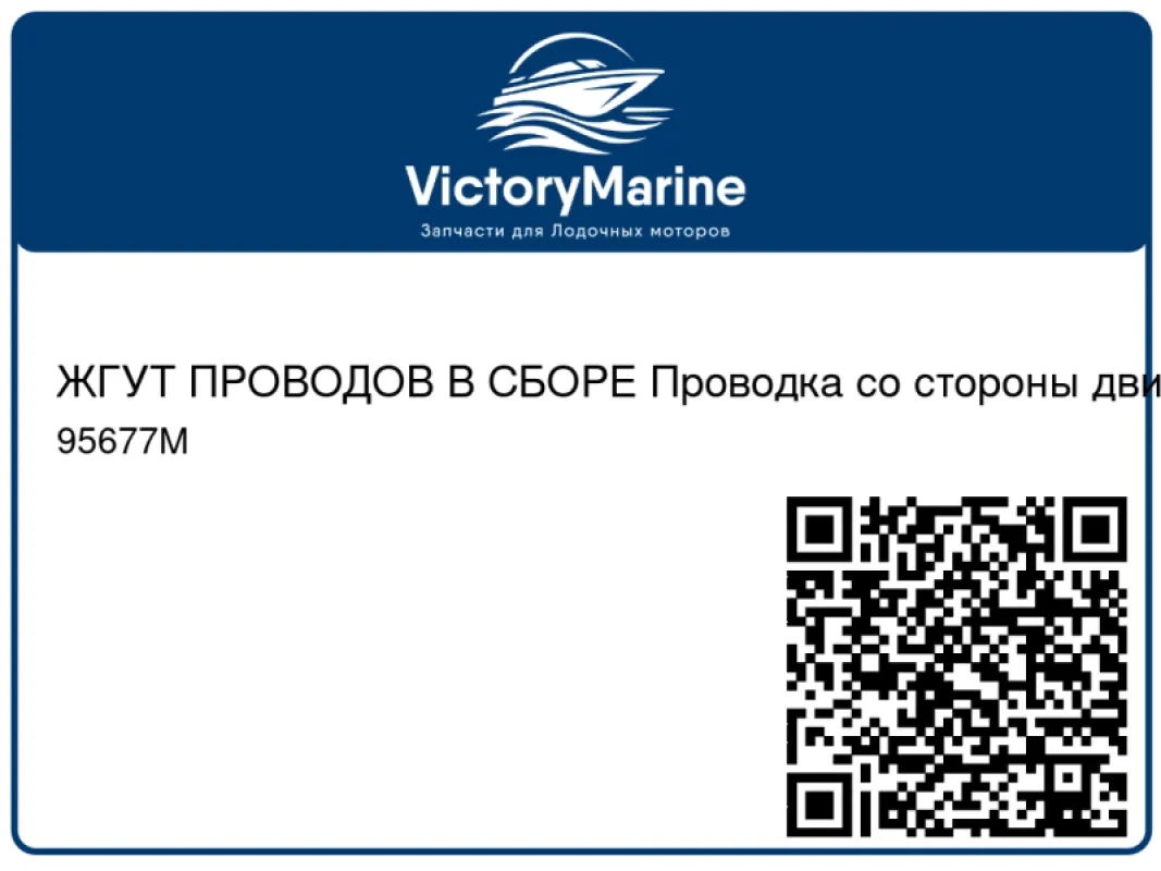 ЖГУТ ПРОВОДОВ В СБОРЕ Проводка со стороны двигателя Mercury