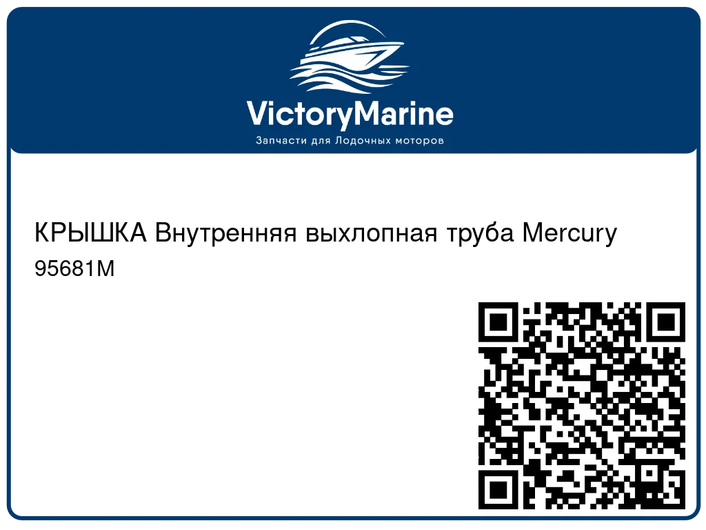 КРЫШКА Внутренняя выхлопная труба Mercury 95681M