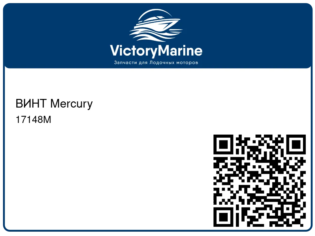ВИНТ Mercury 17148M