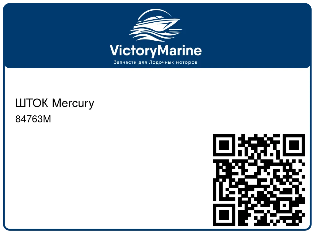 ШТОК Mercury 84763M