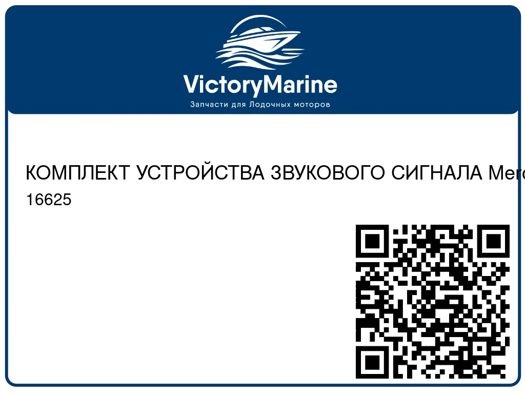 КОМПЛЕКТ УСТРОЙСТВА ЗВУКОВОГО СИГНАЛА Mercury 16625