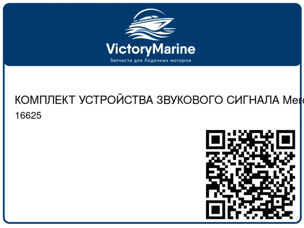 КОМПЛЕКТ УСТРОЙСТВА ЗВУКОВОГО СИГНАЛА Mercury