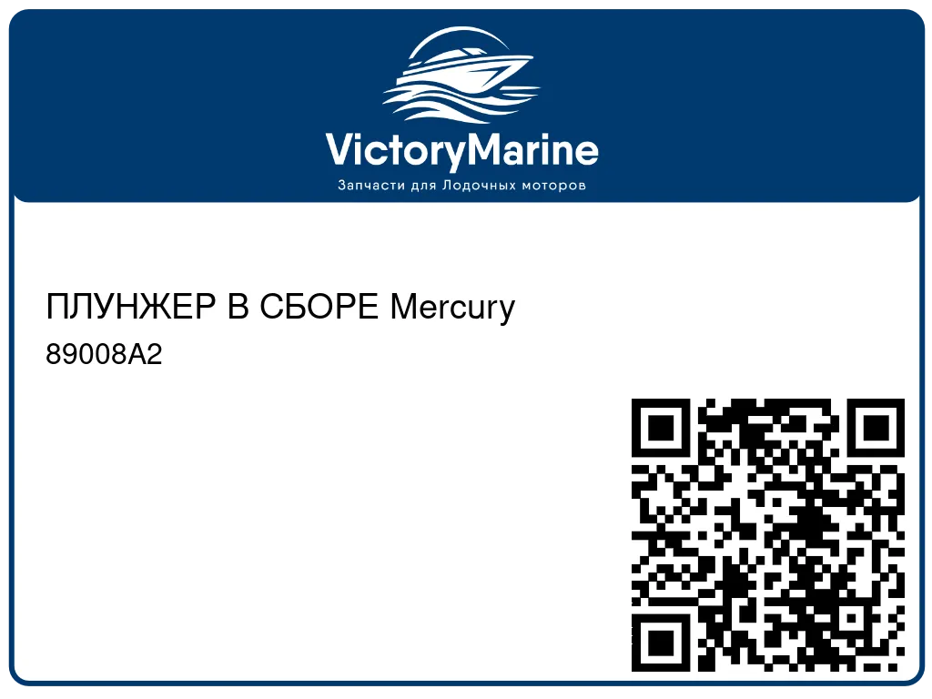 ПЛУНЖЕР В СБОРЕ Mercury 89008A2