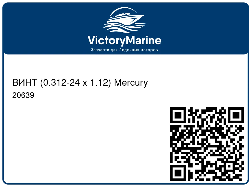 ВИНТ (0.312-24 x 1.12) Mercury 20639