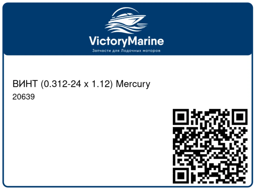 ВИНТ (0.312-24 x 1.12) Mercury