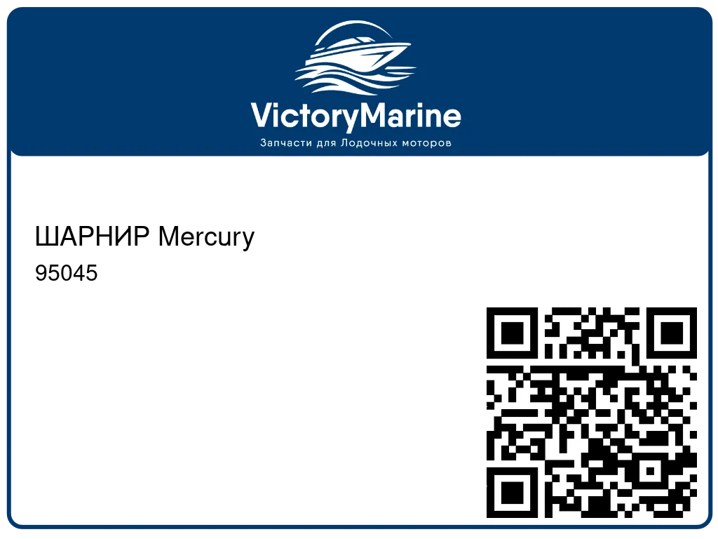 ШАРНИР Mercury 95045